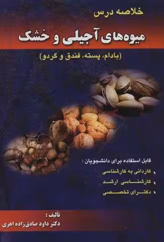 خلاصه درس میوه های آجیلی و خشک (بادام،پسته،فندق و گردو)