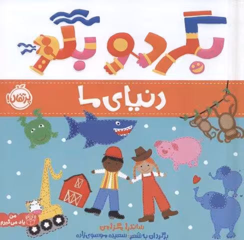 بگرد و بگو:دنياي ما (من ياد مي گيرم)،(گلاسه)