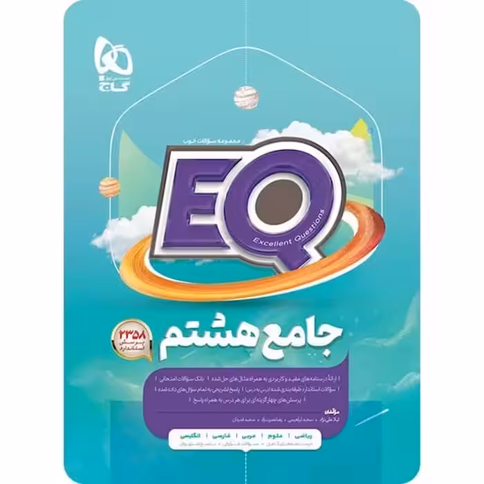 EQ ایکیو جامع هشتم گاج - کتاب‌فروشی کوچه کتاب