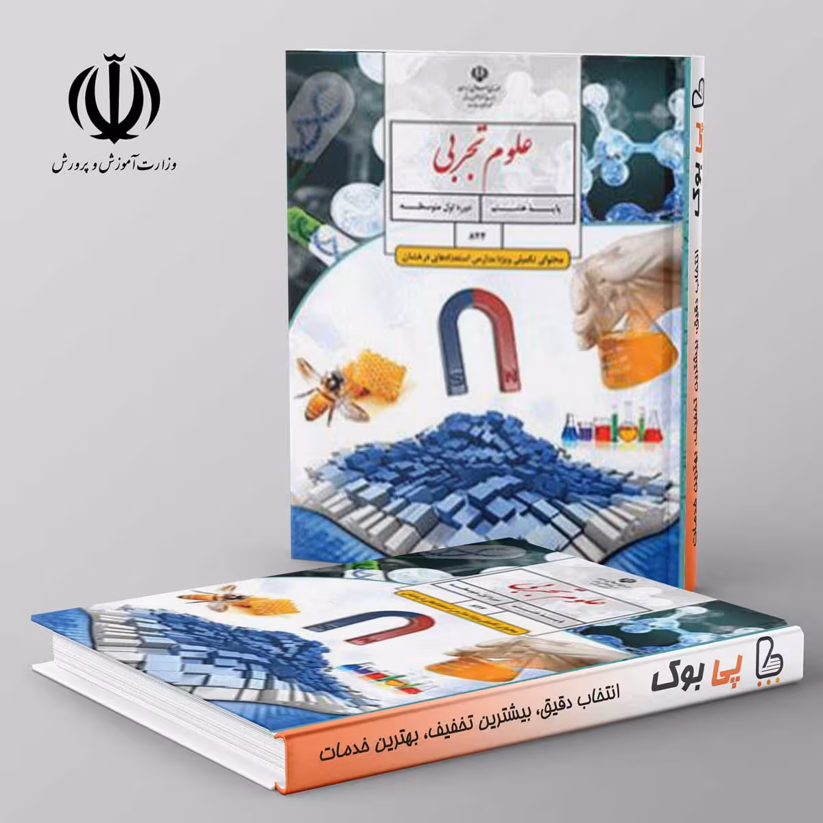 تیزهوشان علوم تجربی (محتوای تکمیلی ویژه مدارس استعدادهای درخشان) - هشتم