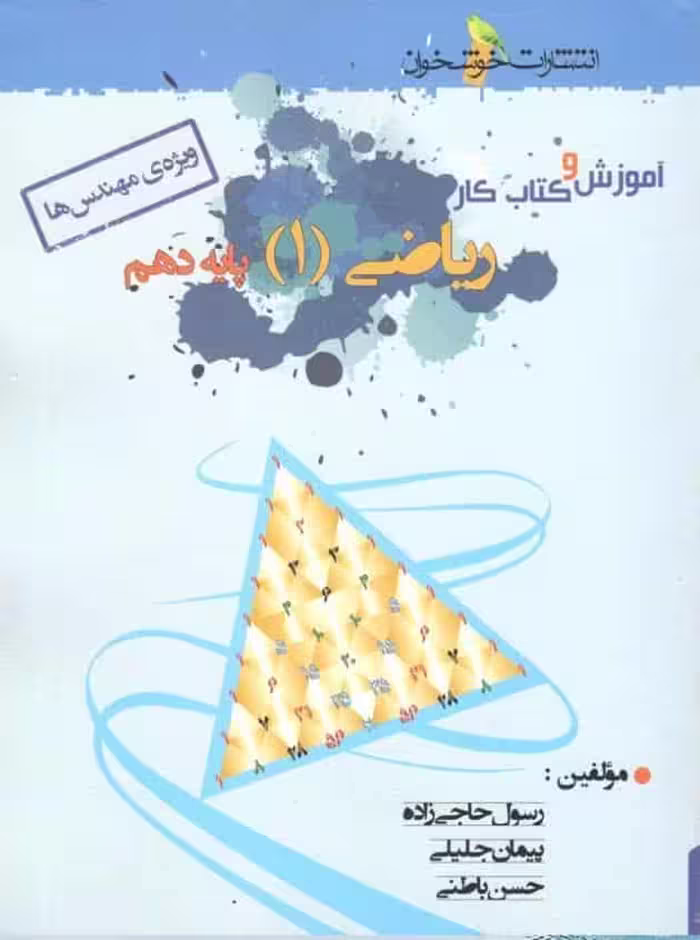 آموزش و کتاب کار ریاضی دهم ریاضی خوشخوان