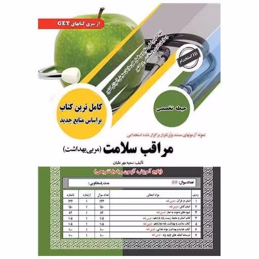 کتاب نمونه آزمون های استخدامی مراقب سلامت (مربی بهداشت)(حیطه تخصصی)(رحلی) اثر سمیه مهر علیان