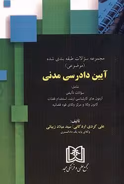 مجموعه سوالات طبقه بندی شده (موضوعی) آیین دادرسی مدنی