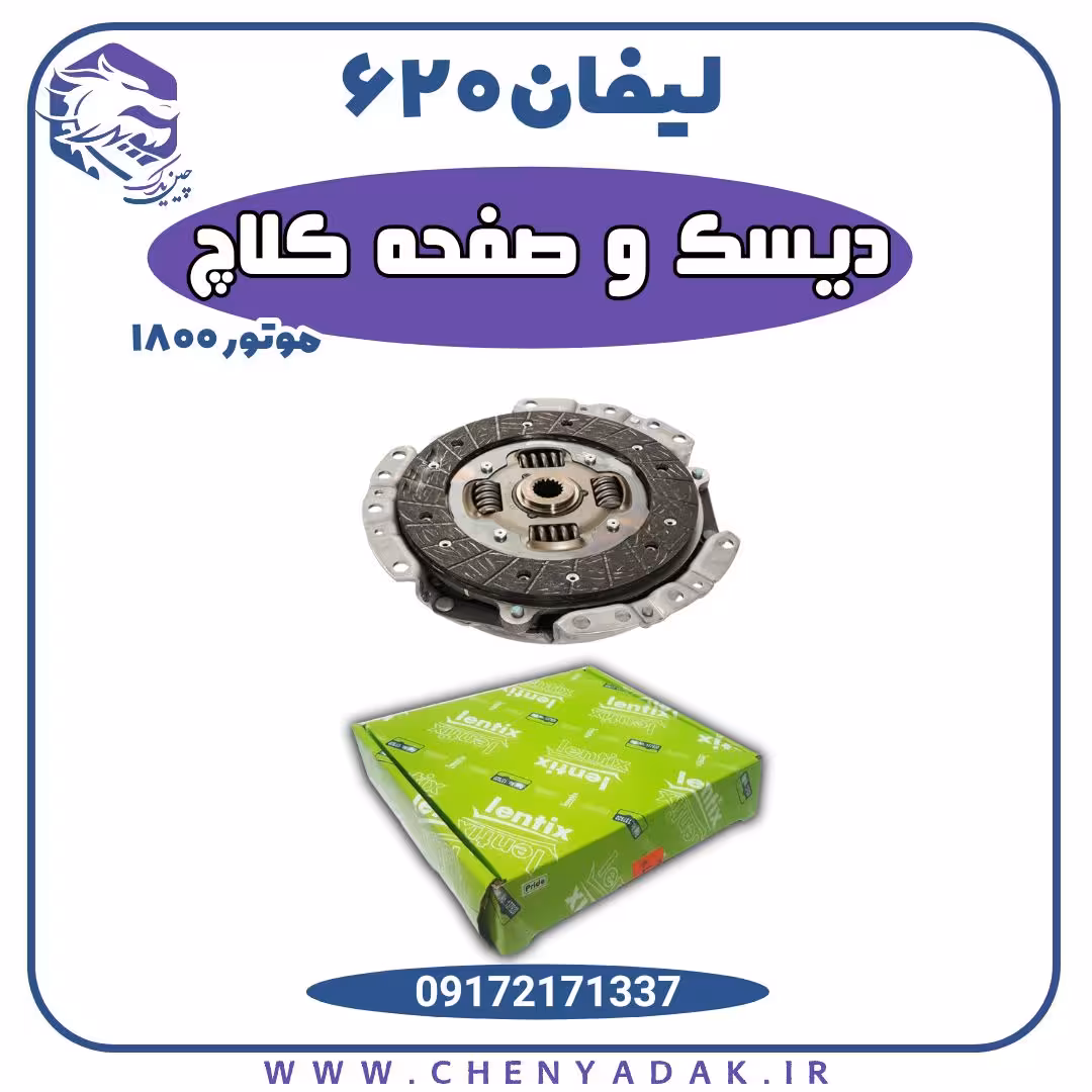 دیسک و صفحه کلاچ لیفان 620 موتور 1800