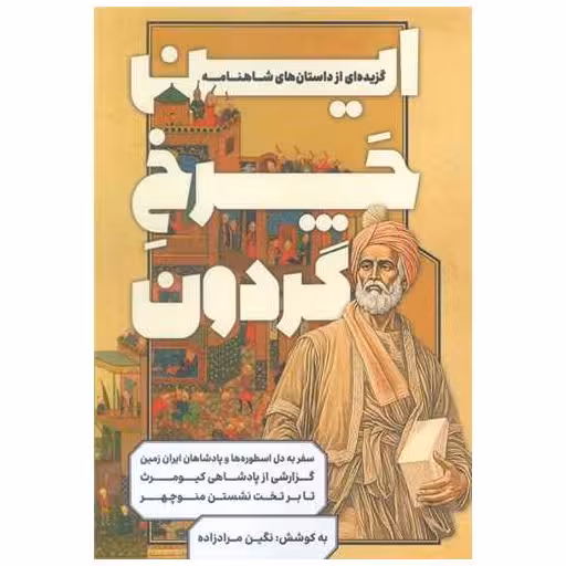 کتاب این چرخ گردون اثر نگین مرادزاده