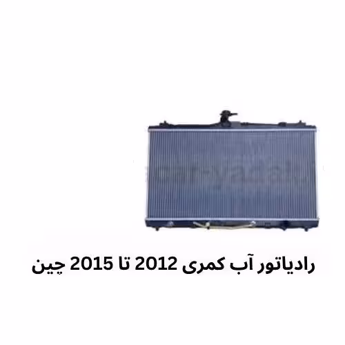 رادیاتور آب کمری 2012 تا 2015 چین