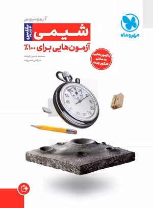 آزمونیوم شیمی کنکور پلاس مهروماه