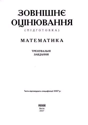 خرید و دانلود نسخه کامل کتاب Завнішнє оцінювання (підготовка). Математика. Тренувальні завдання