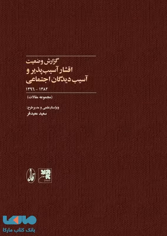 گزارش وضعیت اقشار آسیبپذیر و آسیبدیدگان اجتماعی 1382-1396 (مجموعه مقالات) نشر آگه