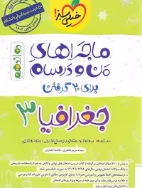 کتاب ماجراهای من و درسام جغرافیا دوازدهم (نشر خیلی سبز)