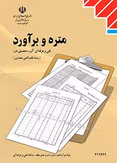 کتاب درسی متره و برآورد پایه دوازدهم