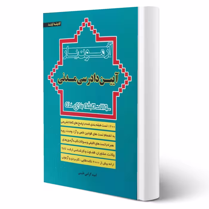 کتاب آزمون یار آیین دادرسی مدنی انتشارات اندیشه ارشد اثر امید گرامی طیبی