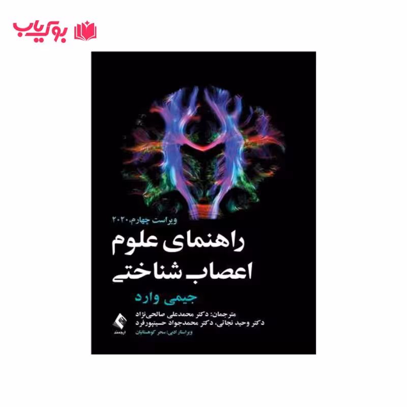 راهنمای علوم اعصاب شناختی (جیمی وارد) دکتر محمد علی صالحی نژاد – وحید نجاتی – محمد جواد حسینپور فرد