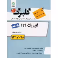 فیزیک 2 یازدهم رشته علوم ریاضی گلبرگ گل واژه