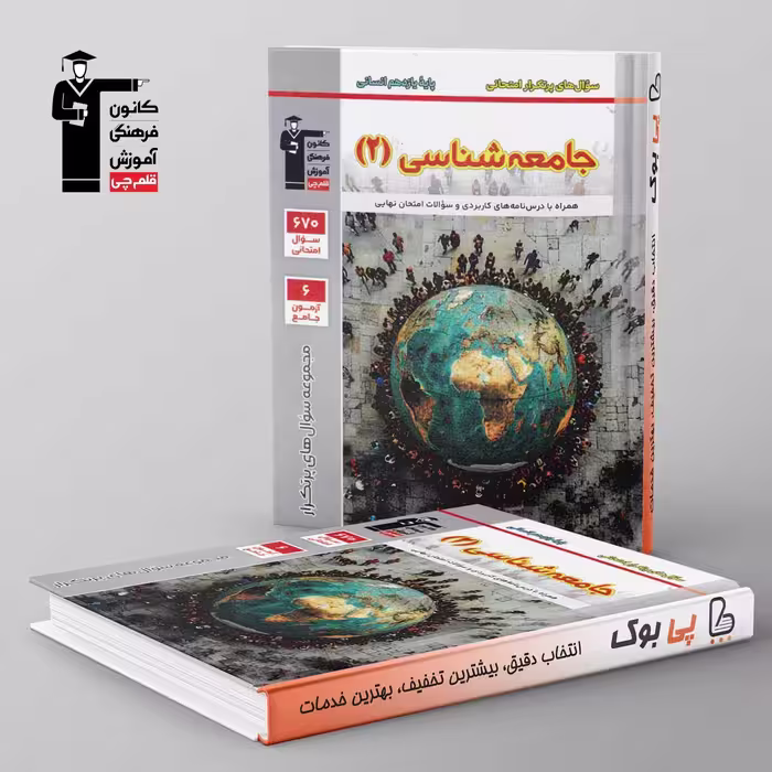 پرتکرار جامعه شناسی یازدهم قلم چی