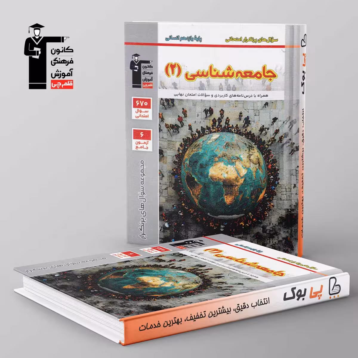 پرتکرار جامعه شناسی یازدهم قلم چی
