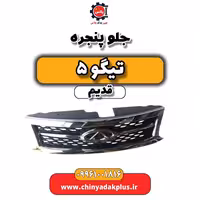 جلو پنجره تیگو 5 قدیم