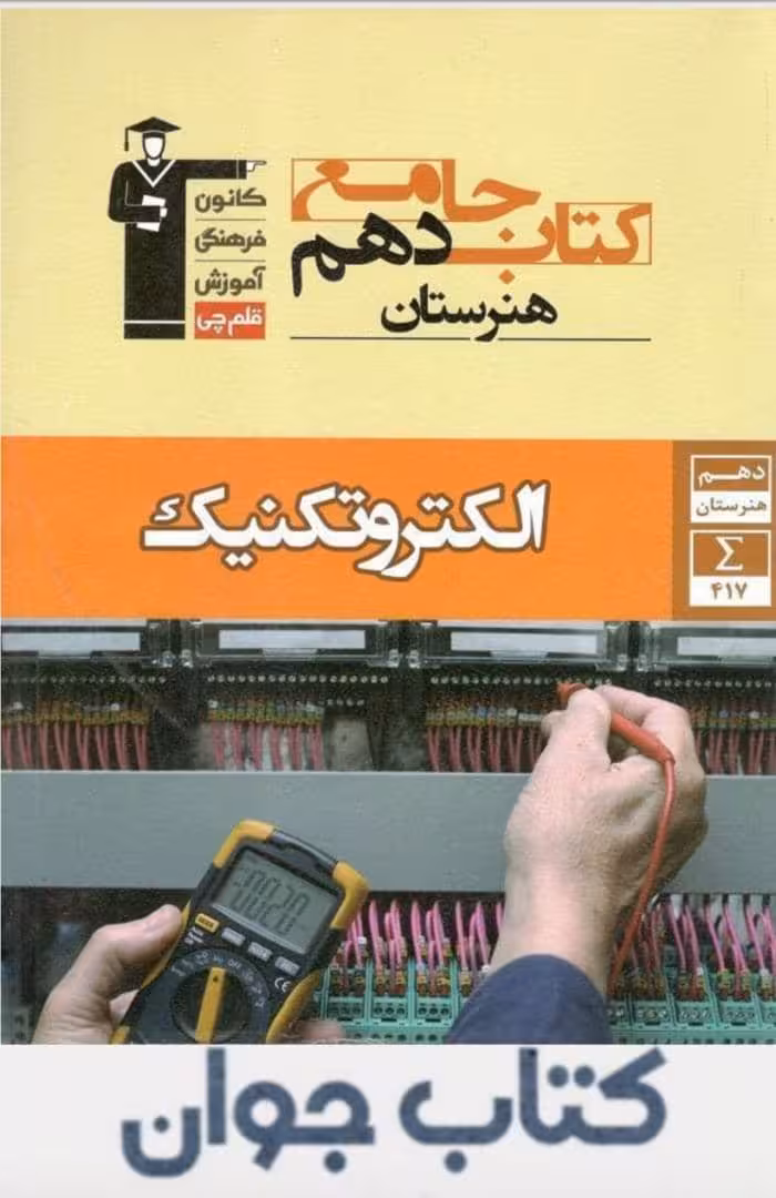 کتاب جامع الکتروتکنیک دهم هنرستان قلم چی