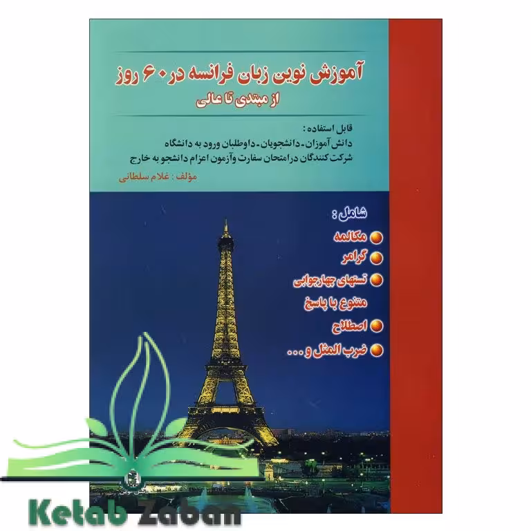 آموزش نوین زبان فرانسه در 60 روز