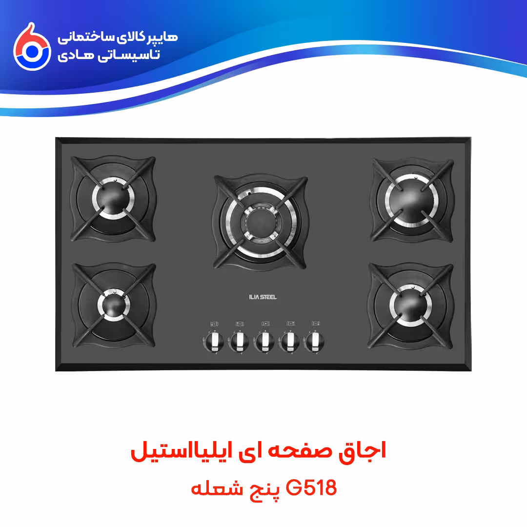 اجاق صفحه ای G518 ایلیااستیل