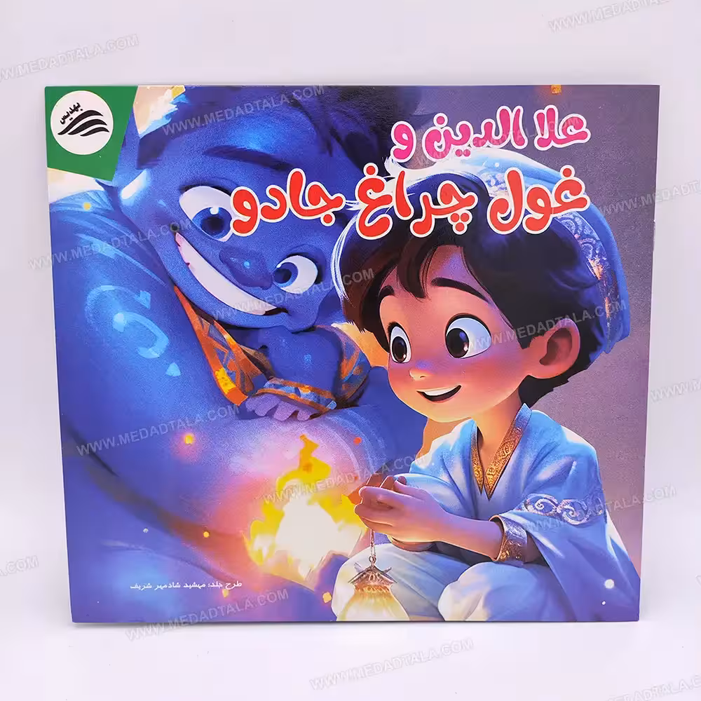 کتاب داستان علا الدین و غول چراغ جادو