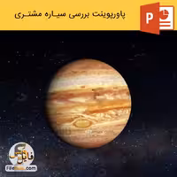پاورپوینت سیاره مشتری | بررسی سیاره مشتری