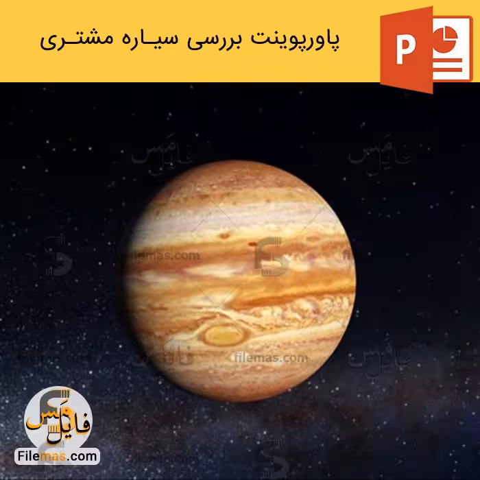 پاورپوینت سیاره مشتری | بررسی سیاره مشتری