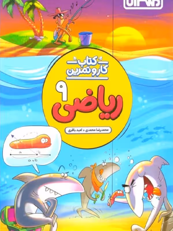 کار و تمرین ریاضی نهم  منتشران