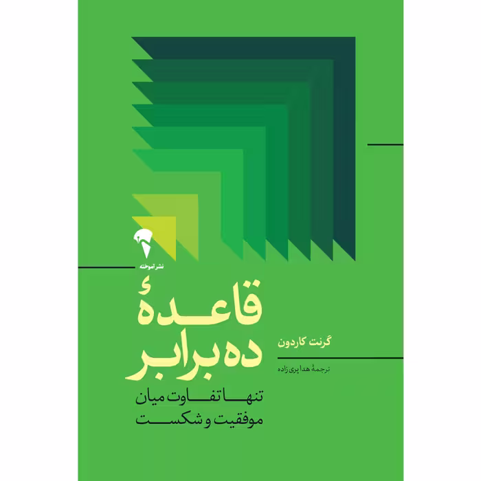 قاعدۀ ده برابر تنها تفاوت میان موفقیت و شکست     نویسنده / نویسندگان: گرنت کاردون مترجم / مترجمین: هدا ‌پری‌زاده