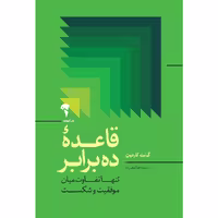 قاعدۀ ده برابر تنها تفاوت میان موفقیت و شکست     نویسنده / نویسندگان: گرنت کاردون مترجم / مترجمین: هدا ‌پری‌زاده