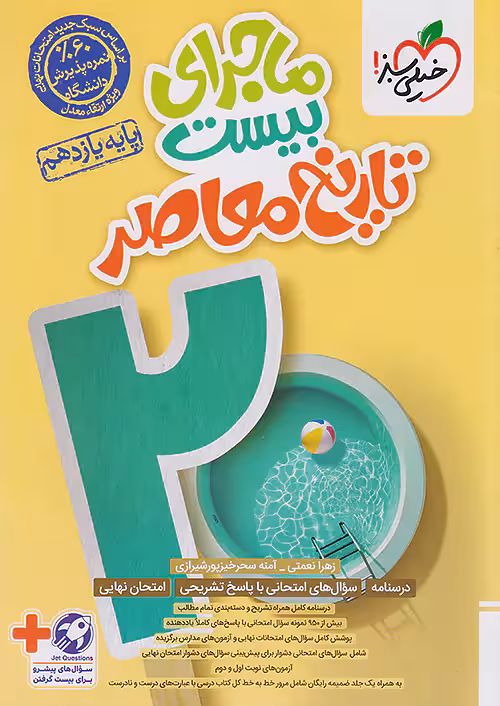 ماجرای بیست تاریخ معاصر یازدهم خیلی سبز