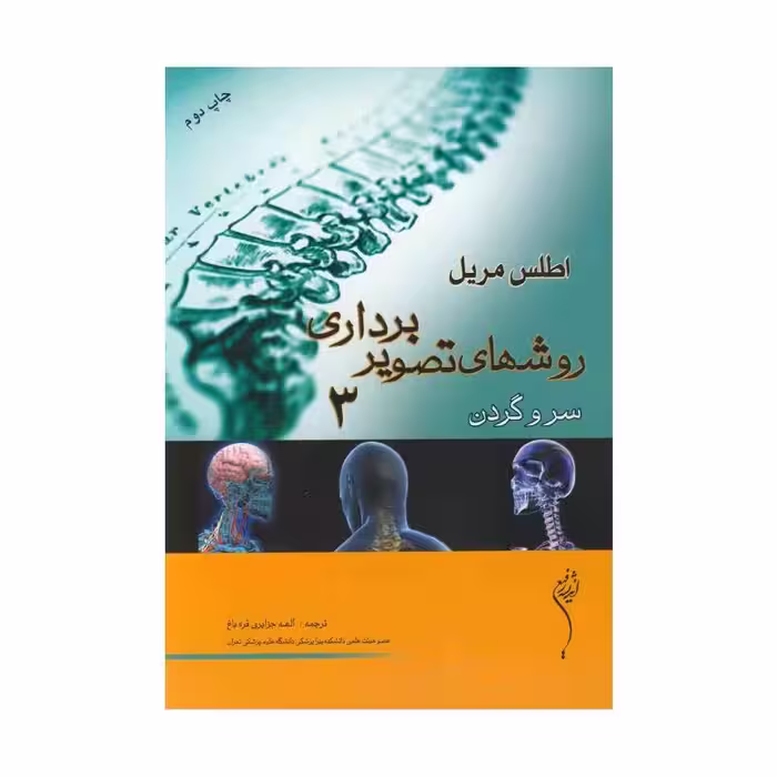 کتاب روشهای تصویر برداری سرو گردن 3