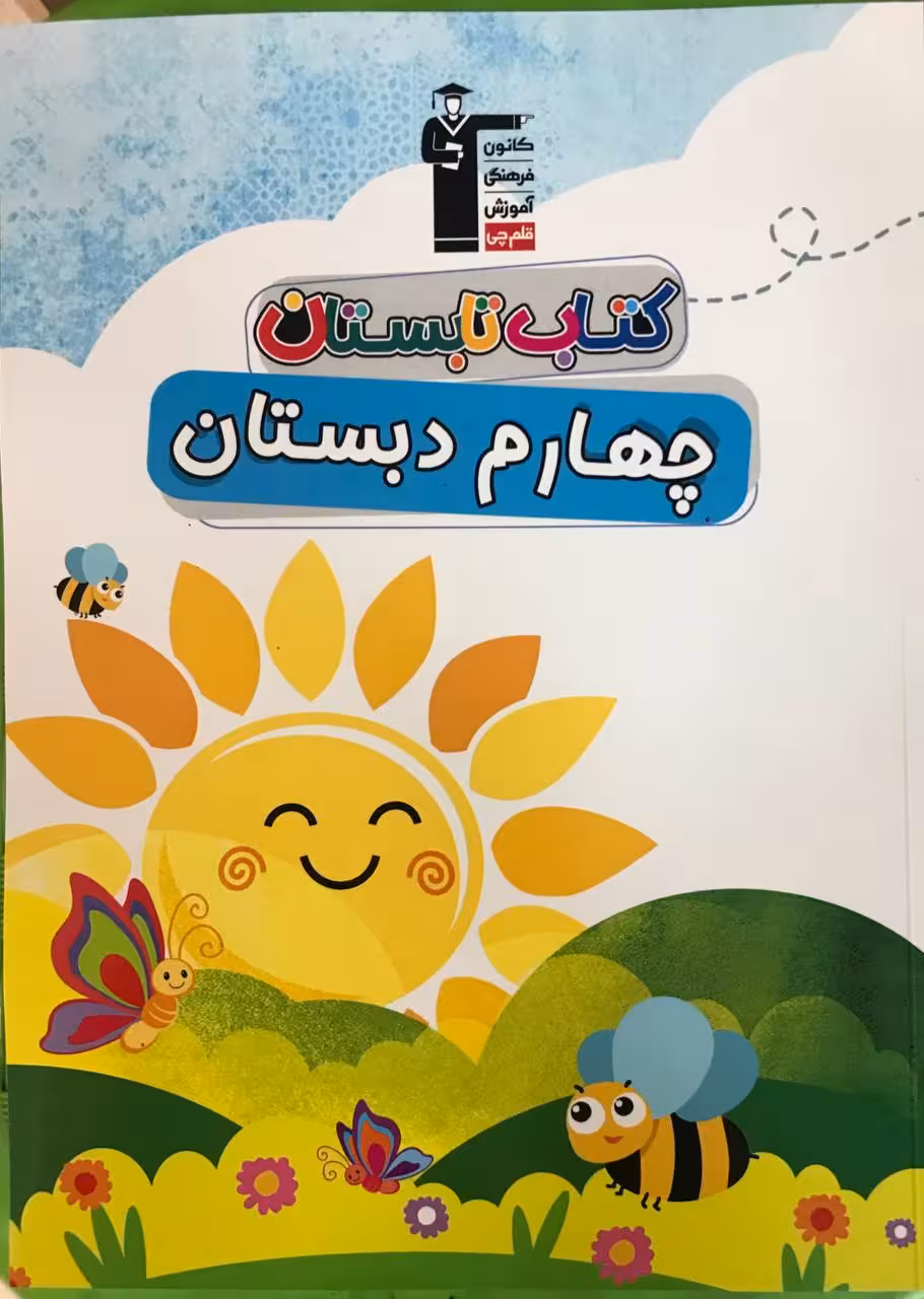 کتاب تابستان چهارم ابتدایی  قلم چی