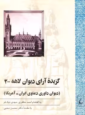 گزیده آرای دیوان لاهه 2 - (دیوان داوری دعاوی ایران - آمریکا) - انتشارات ققنوس | چی بخونم