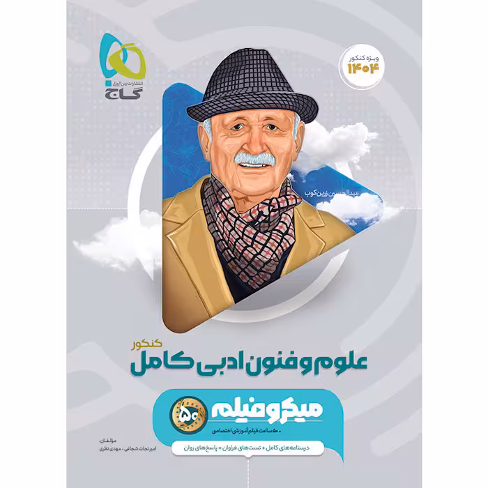 کتاب علوم و فنون ادبی جامع کنکور انسانی میکرو طبقه بندی گاج