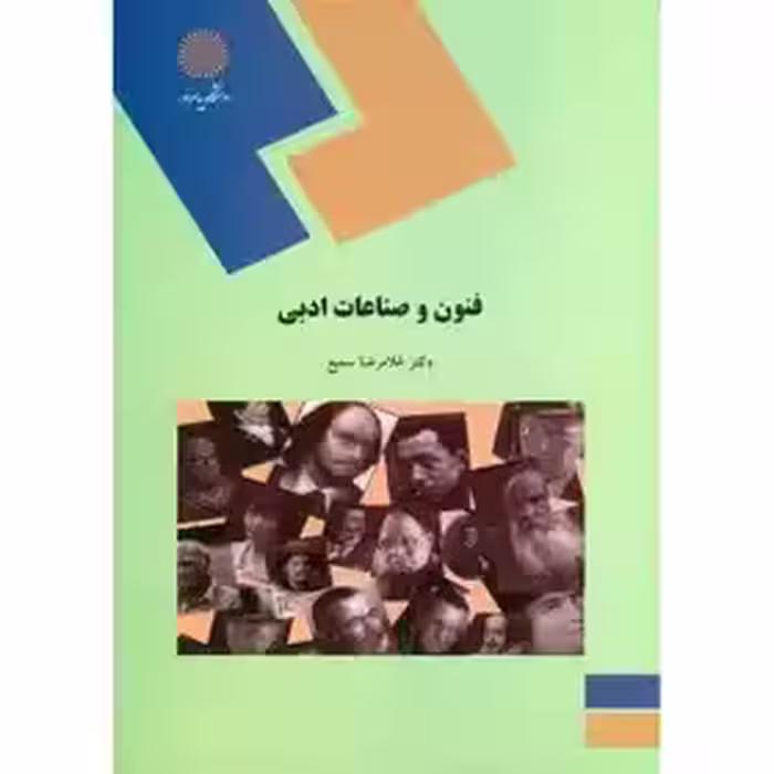 فنون و صناعات ادبی  غلامرضا سمیع