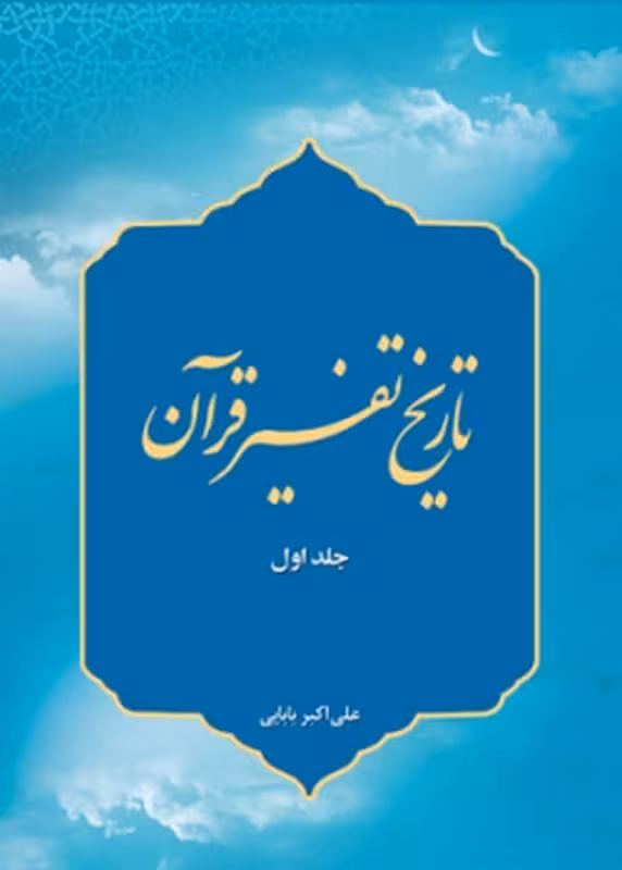 تاریخ تفسیر قرآن