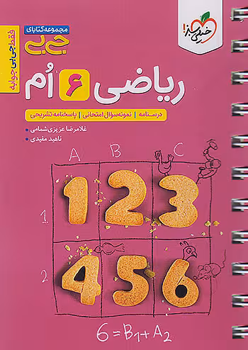 جیبی ریاضی ششم خیلی سبز