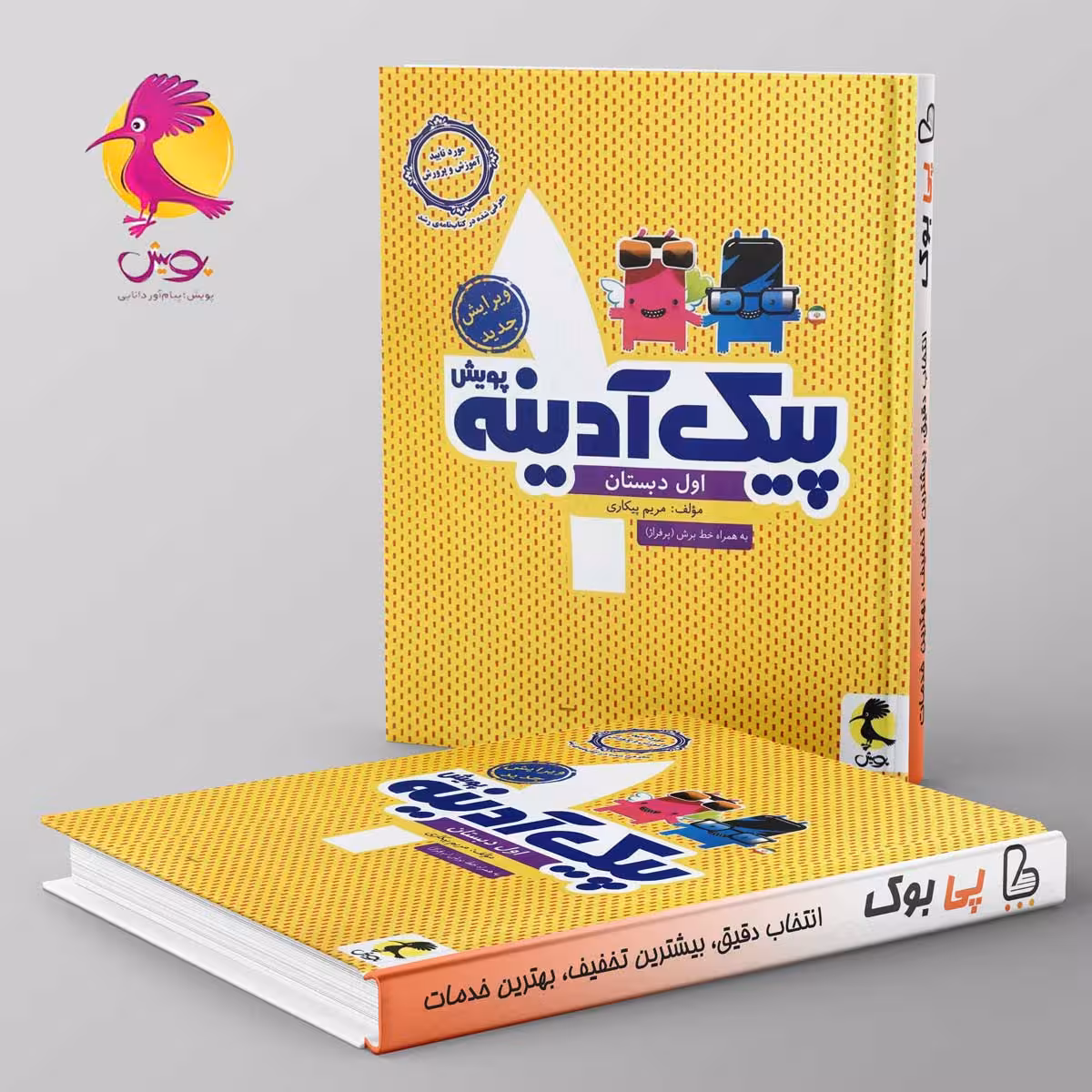 پیک آدینه اول دبستان پویش
