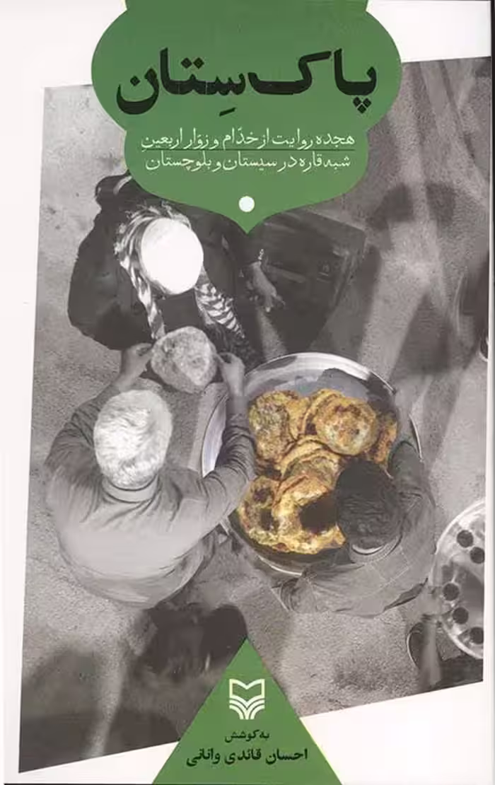 پاک ستان