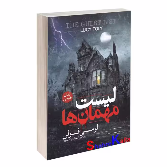 کتاب لیست مهمان ها اثر لوسی فولی انتشارات آزرمیدخت