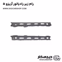 رام زیر رادیاتور آریزو 5