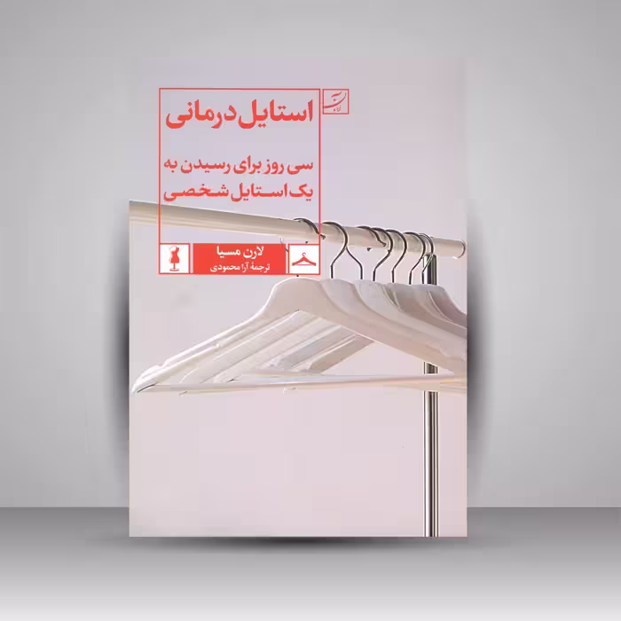 استایل درمانی سی روز برای رسیدن به یک استایل شخصی