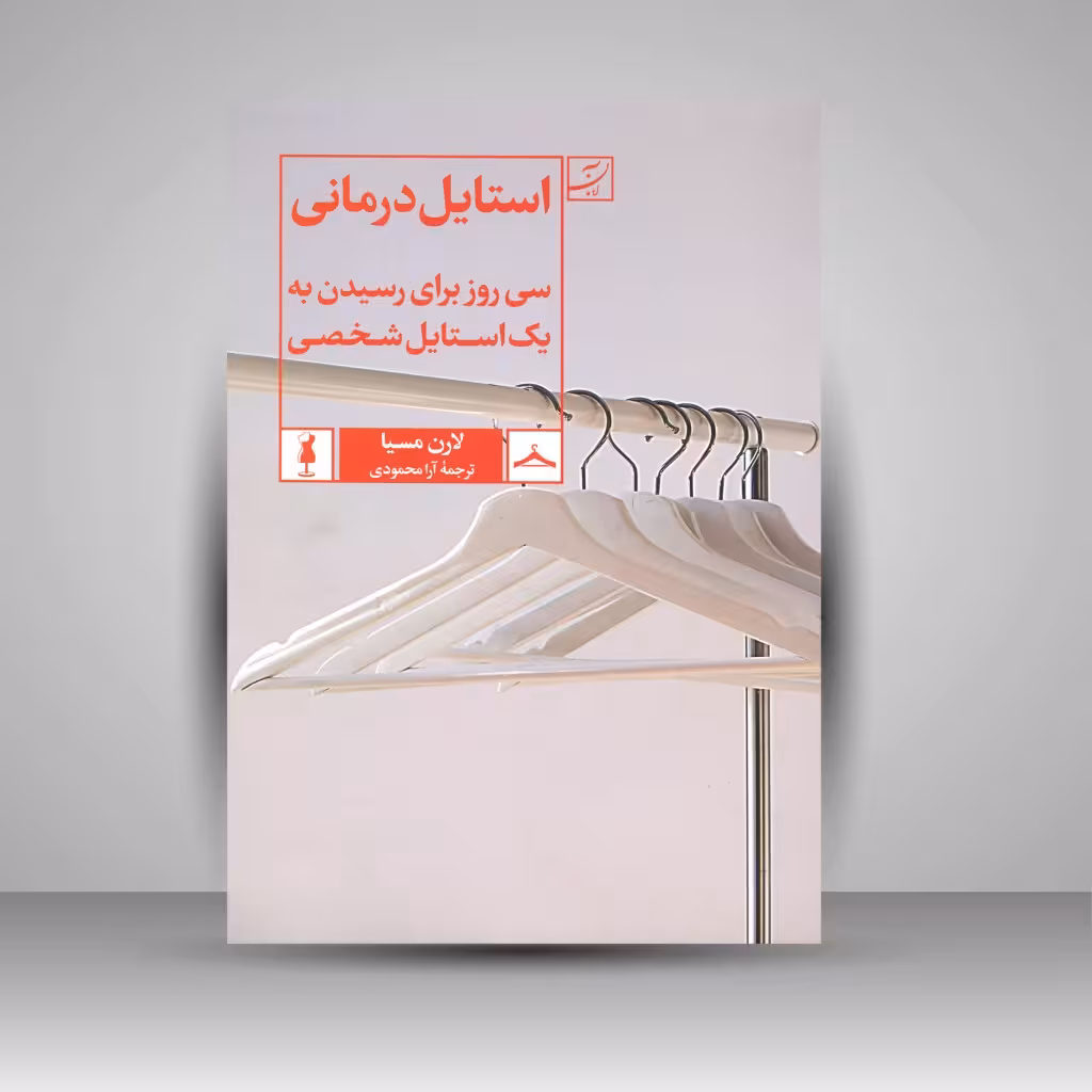استایل درمانی سی روز برای رسیدن به یک استایل شخصی