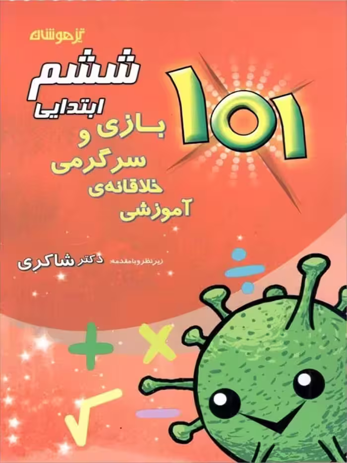 شاکری 101 بازی و سرگرمی خلاقانه آموزشی ششم دبستان