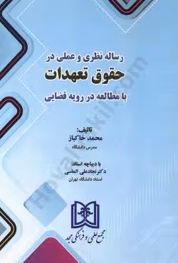 رساله نظری و عملی در حقوق تعهدات با مطالعه در رویه قضایی