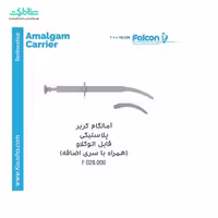آمالگام کریر پلاستیکی فالکن DR.028.000