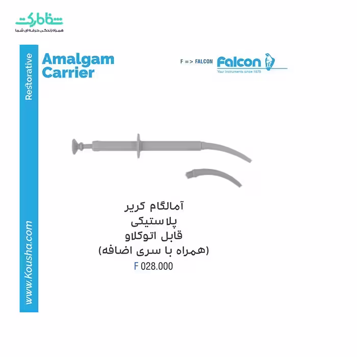 آمالگام کریر پلاستیکی فالکن DR.028.000