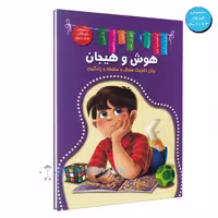 کتاب هوش و هیجان اثر زهره رضایی انتشارات اعلایی