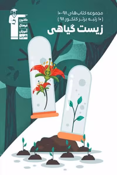 زیست گیاهی کنکور قلم چی